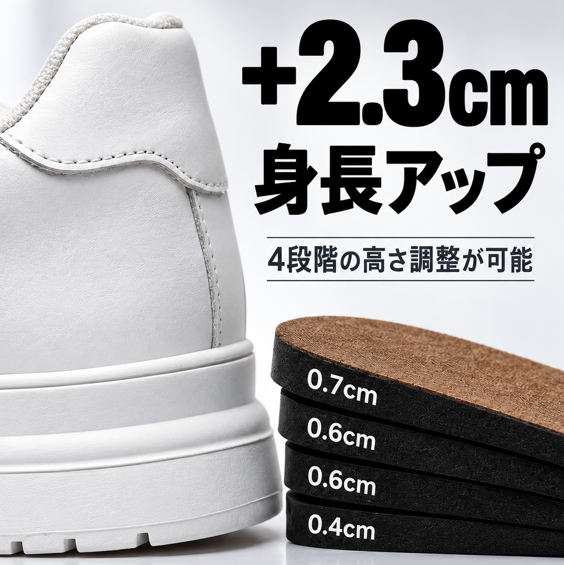 4段階調整パッド｜最大2.3cmアップ